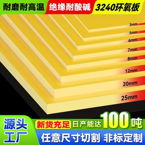 3240环氧树脂板玻纤绝缘板黄色电工胶木板耐高温加工定制雕刻切割